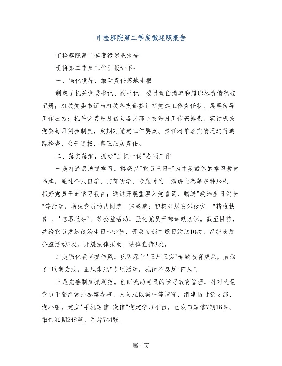 市检察院第二季度微述职报告 (2)_第1页