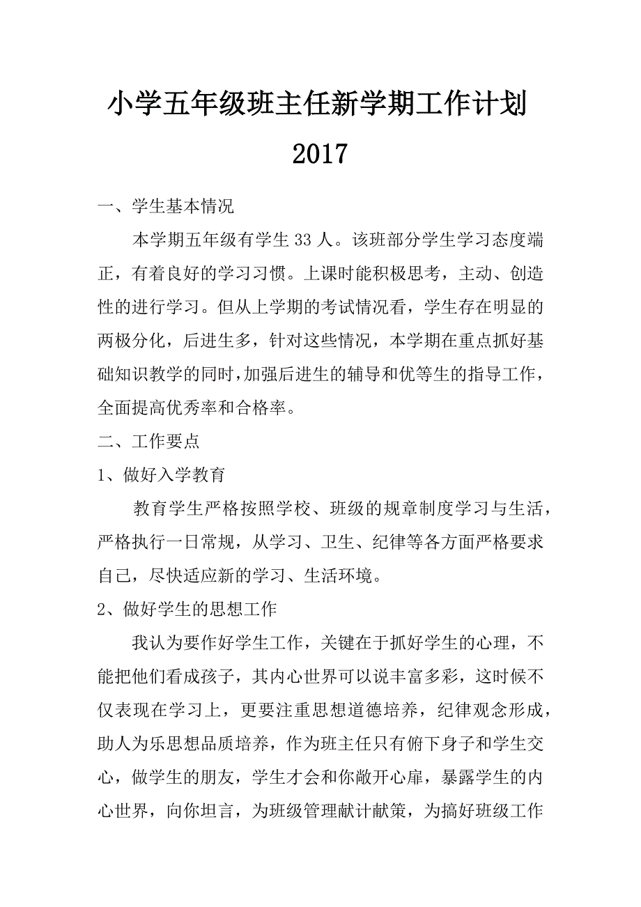 小学五年级班主任新学期工作计划2017_第1页