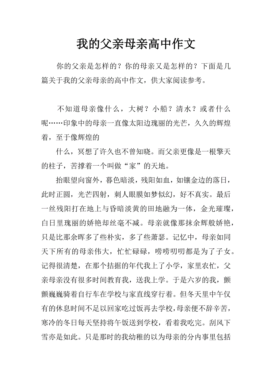 我的父亲母亲高中作文_第1页