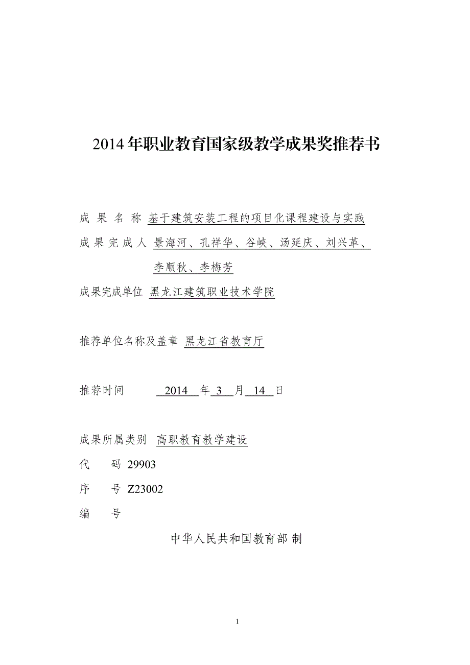 2014年职业教育国家级教学成果奖推荐书_第1页