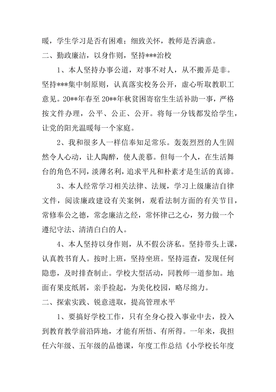 小学校长年度工作总结_第2页