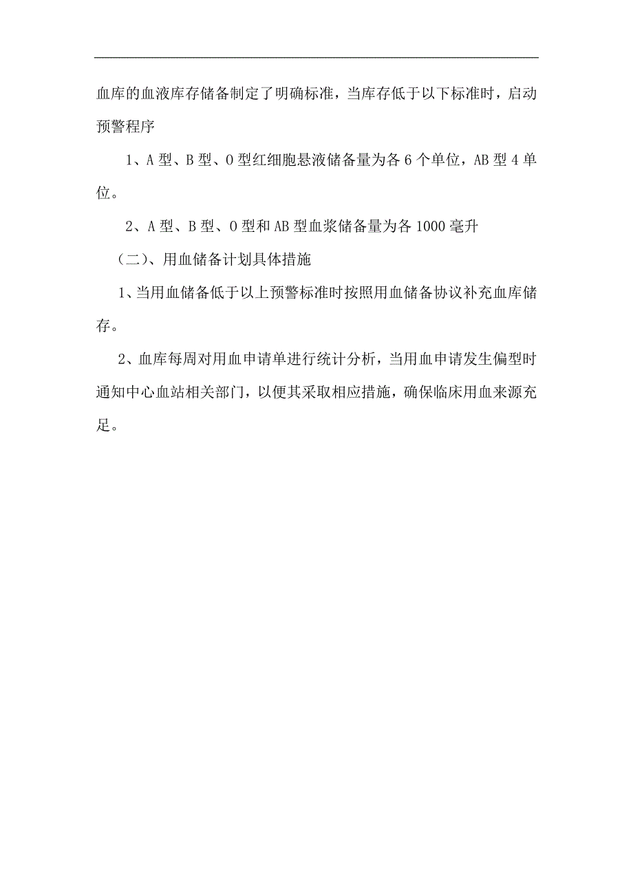 血液库存预警管理预案_第4页