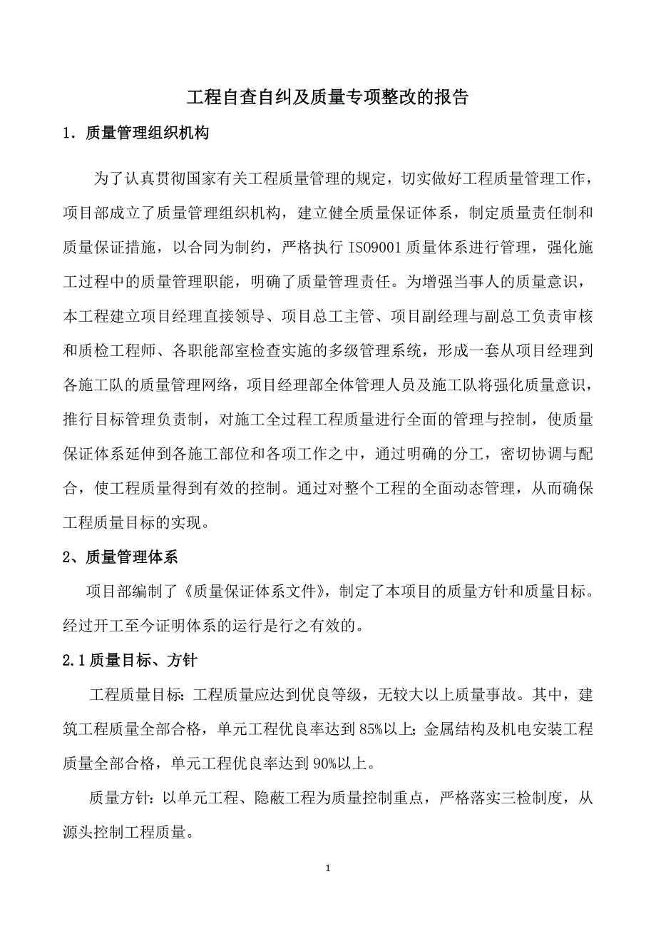 质量管理自查自纠报告_第1页