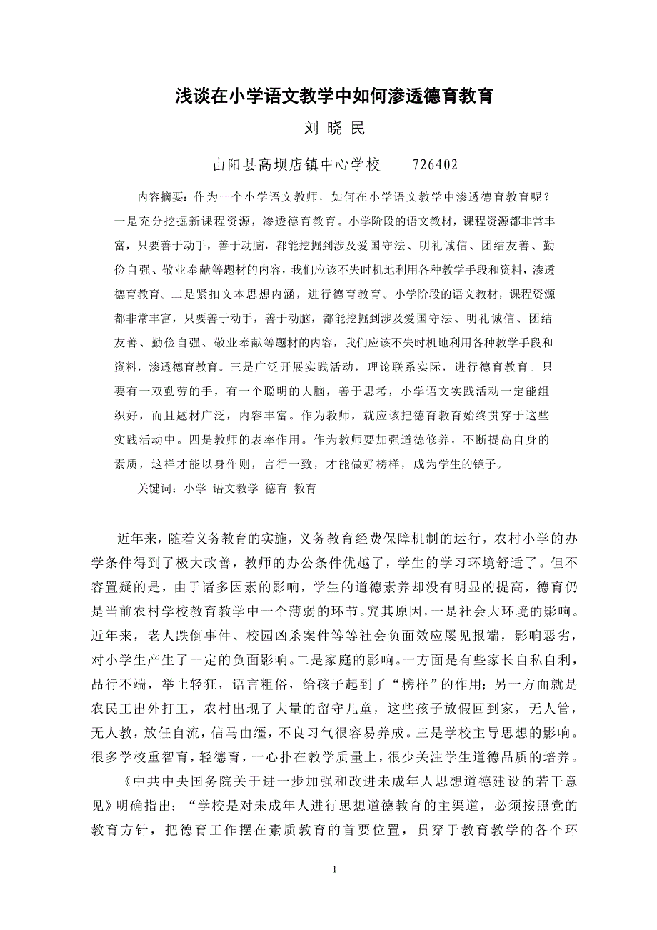 浅谈在小学语文教学中如何渗透德育教育_第1页