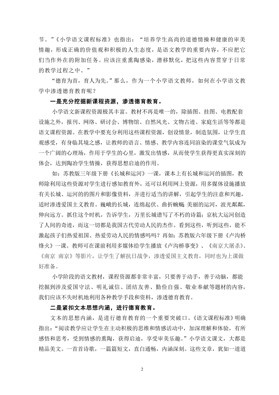 浅谈在小学语文教学中如何渗透德育教育_第2页