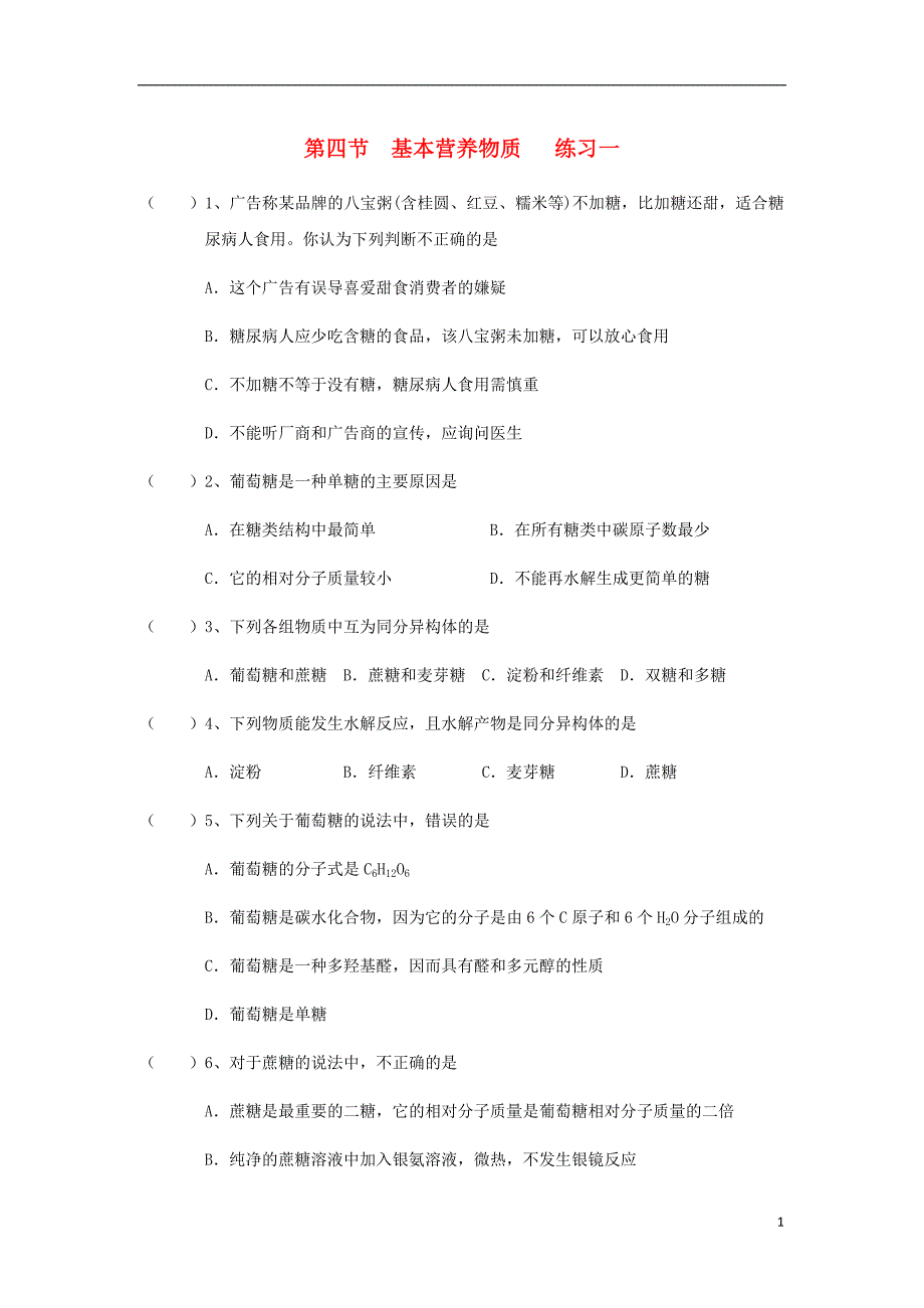 湖北省宜昌市高中化学 第三章 有机化合物 3.4 基本营养物质一练习（无答案）新人教版必修2_第1页