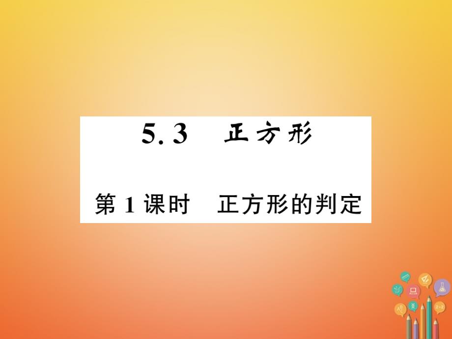 八年级数学下册第五章特殊平行四边形5.3正方形第1课时正方形的判定作业课件新版浙教版_第1页