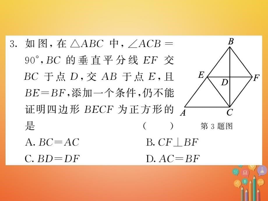 八年级数学下册第五章特殊平行四边形5.3正方形第1课时正方形的判定作业课件新版浙教版_第5页