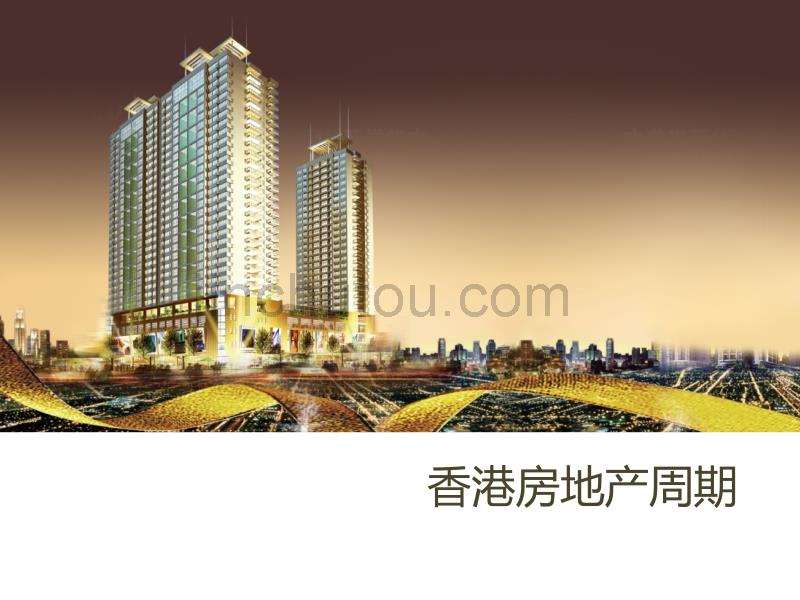 7香港房地产周期研究_第1页