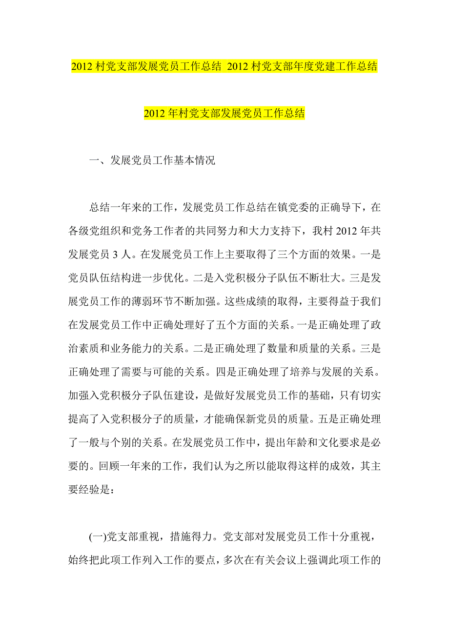 村党支部发展党员工作总结 2012村党支部年度党建工作总结_第1页