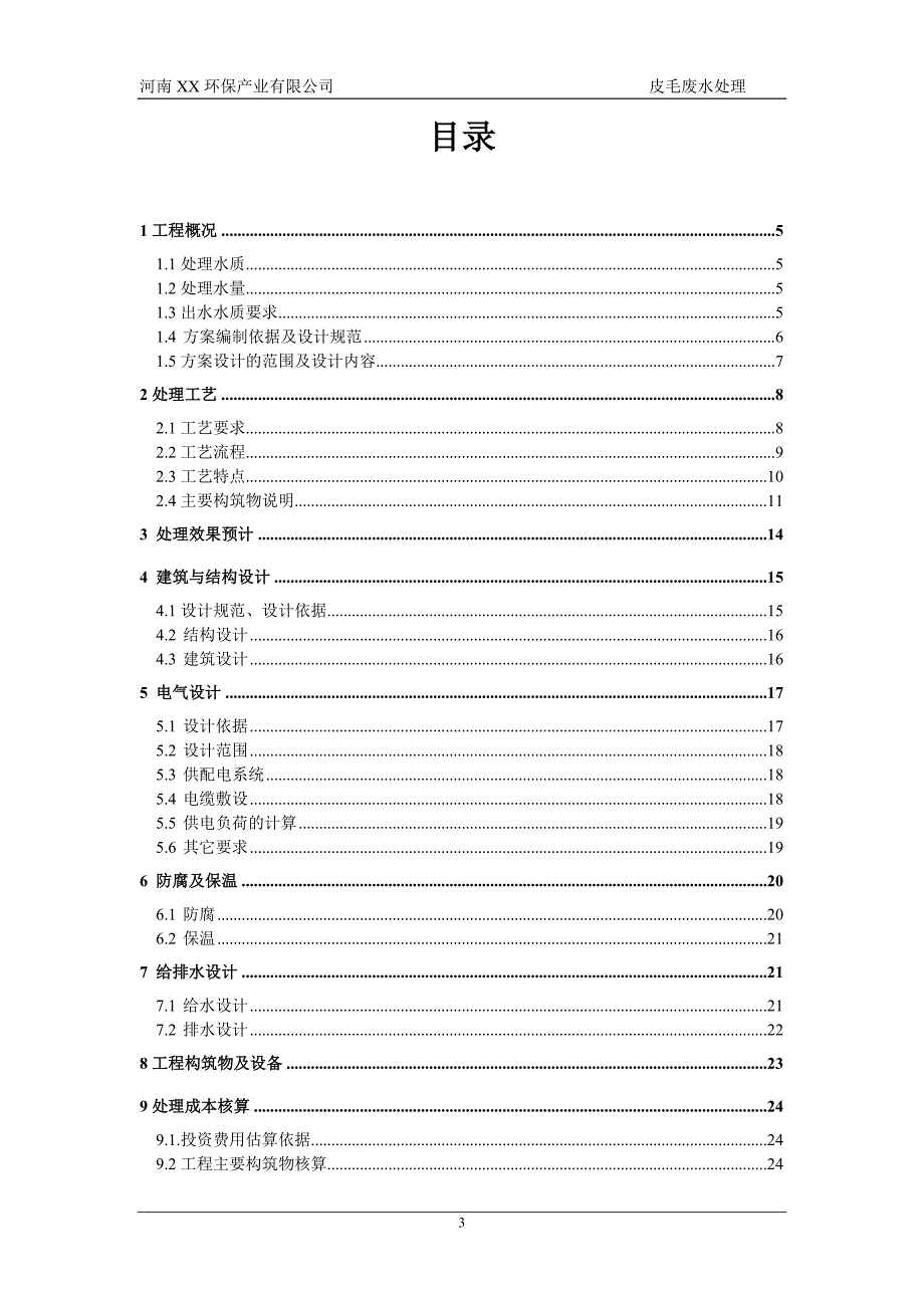 1600吨皮毛废水处理方案_第3页