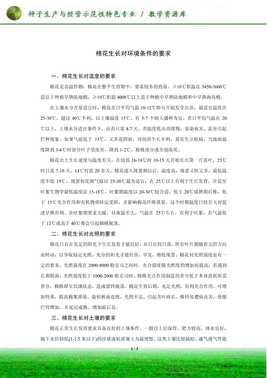 棉花生长对环境条件的要求_第1页