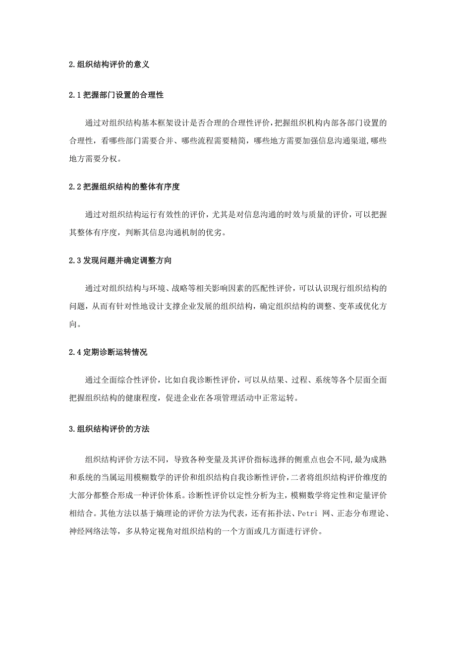 基于内部控制理论的企业组织结构评价研究__第4页