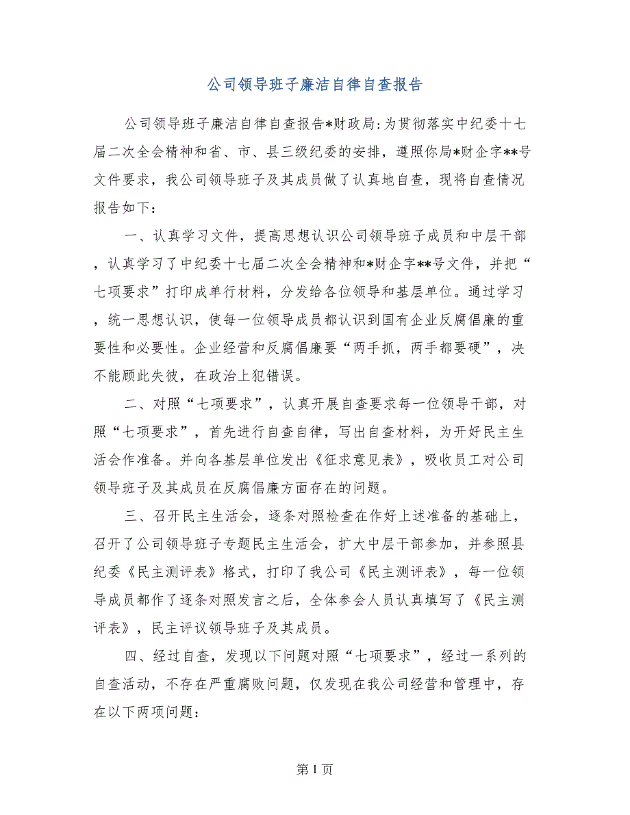 公司领导班子廉洁自律自查报告_第1页