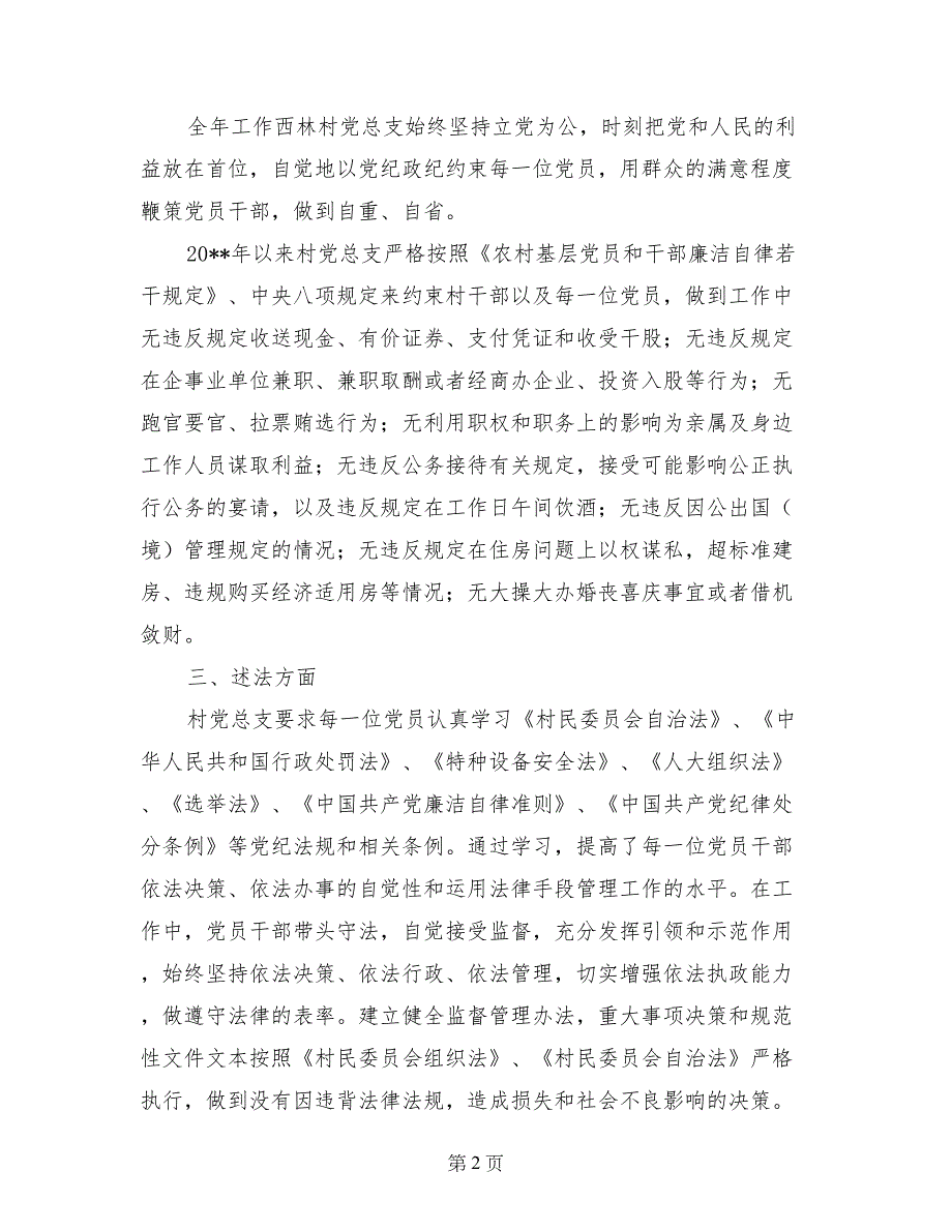 村党总支述职述廉述法报告_第2页