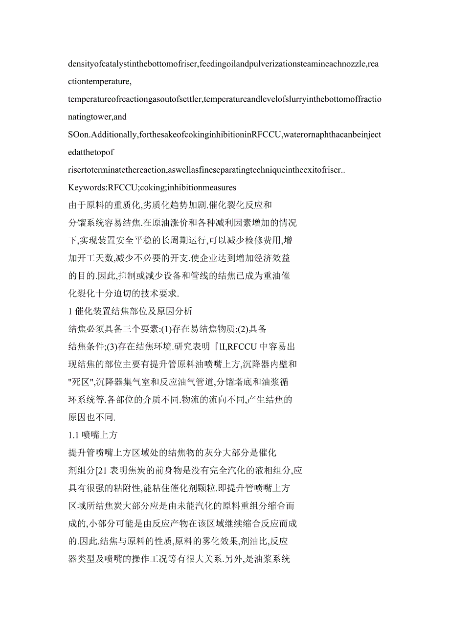 浅析重油催化裂化装置结焦原因及防止对策_第2页