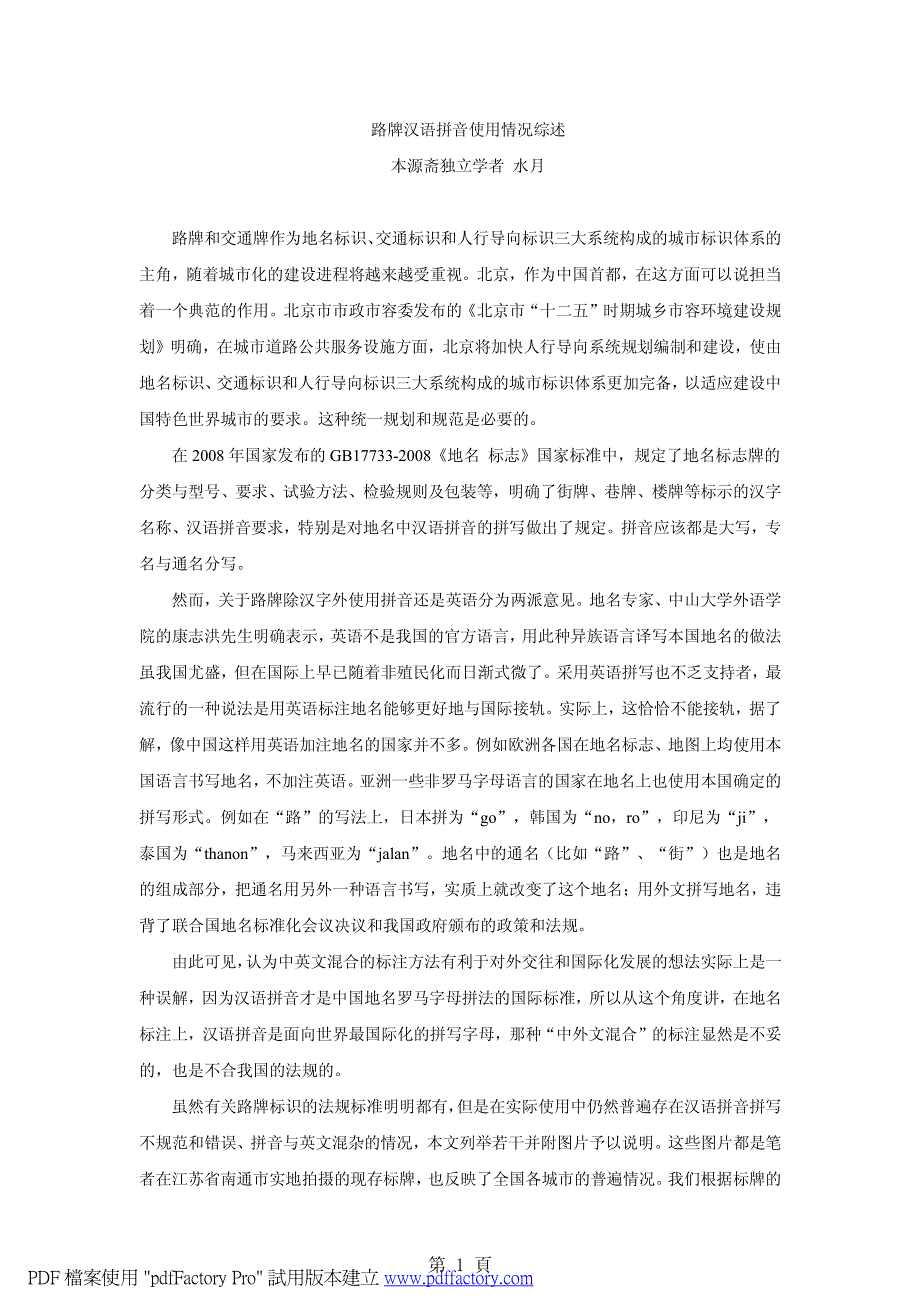 路牌汉语拼音使用情况综述_第1页