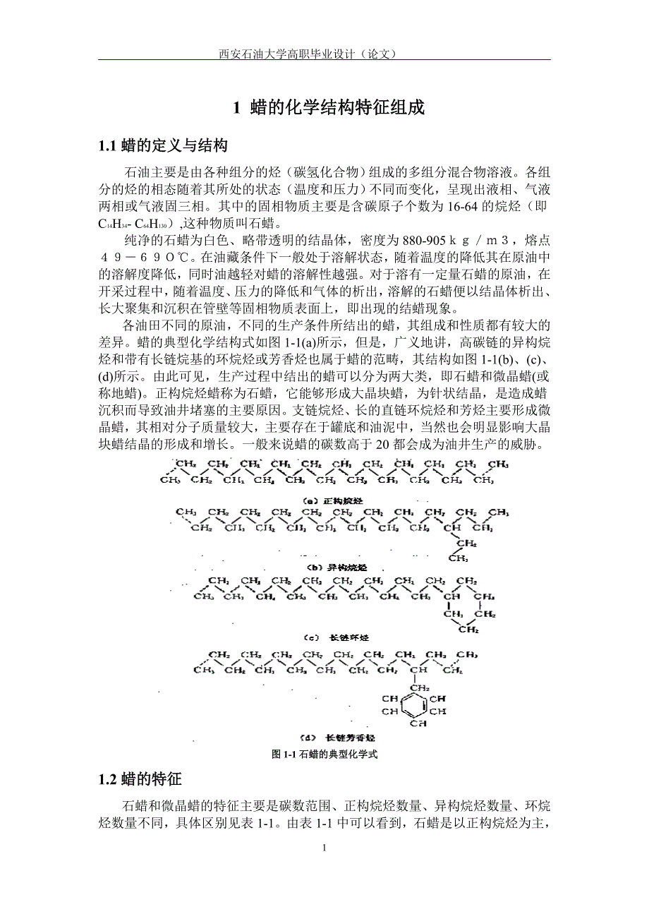 油井清防蜡技术_第1页