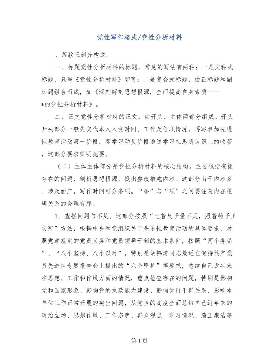 党性写作格式-党性分析材料_第1页