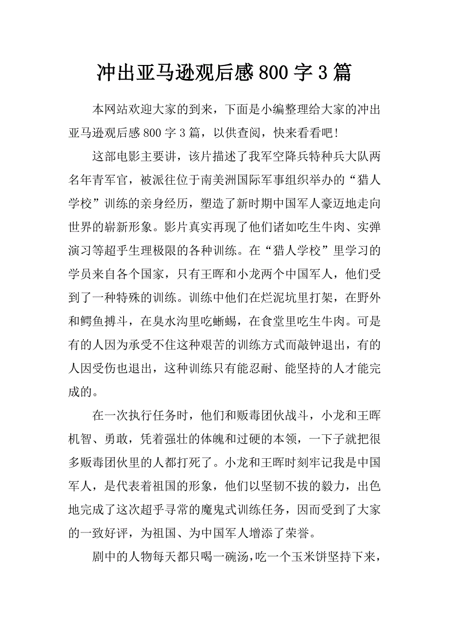 冲出亚马逊观后感800字3篇_第1页