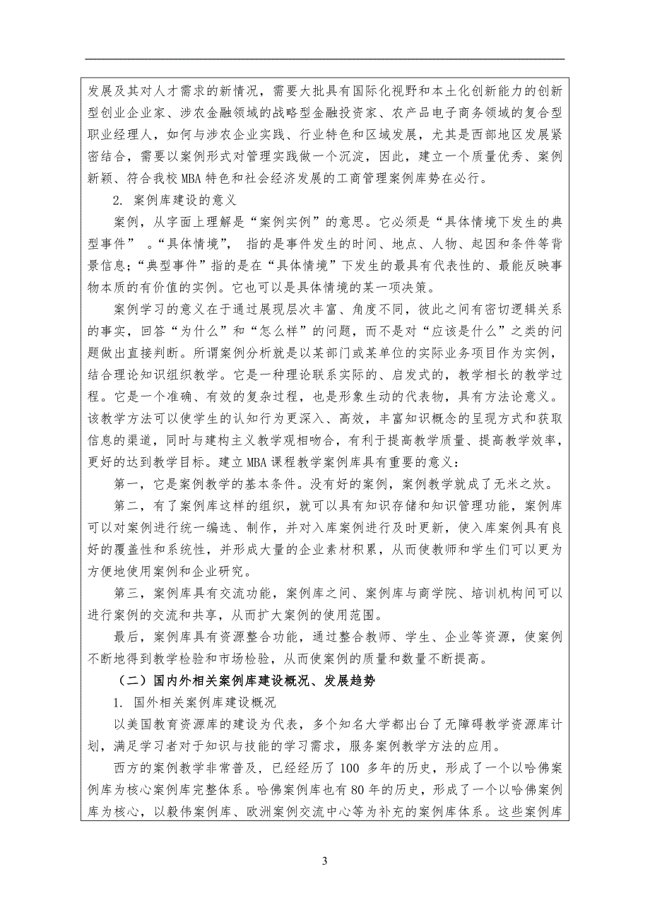 西北农林科技大学专业学位研究生课程案例库建设项目申请书(mba)_第4页