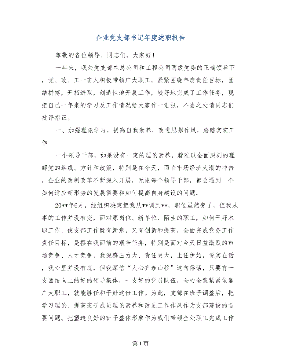 企业党支部书记年度述职报告 (3)_第1页