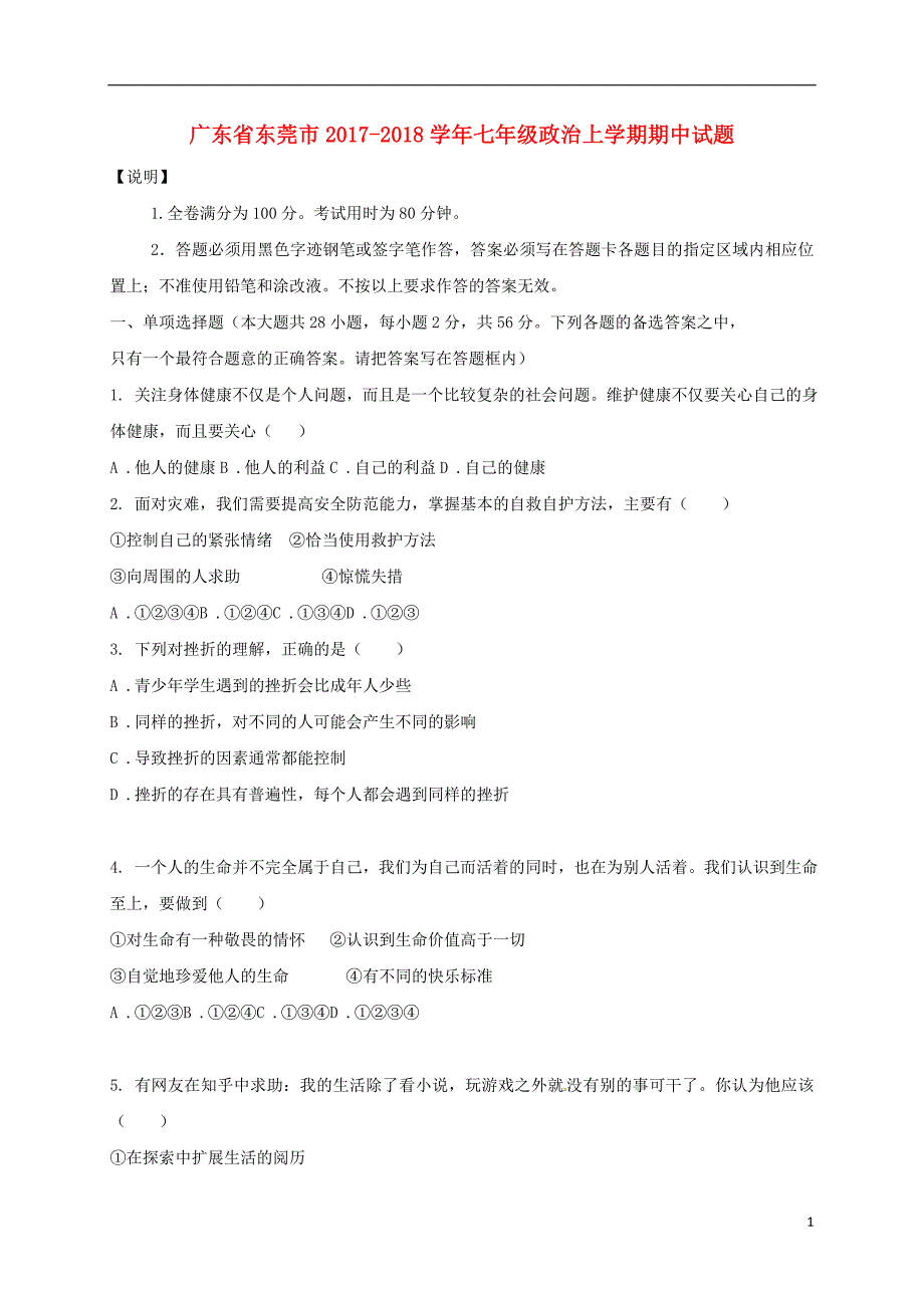 广东省东莞市2017-2018学年七年级政 治上学期期中试题 新人教版_第1页