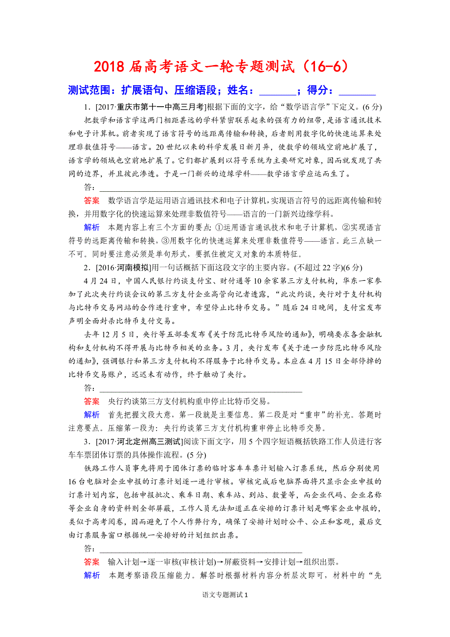 2018届高考语文一轮专题测试(16-6)_第1页