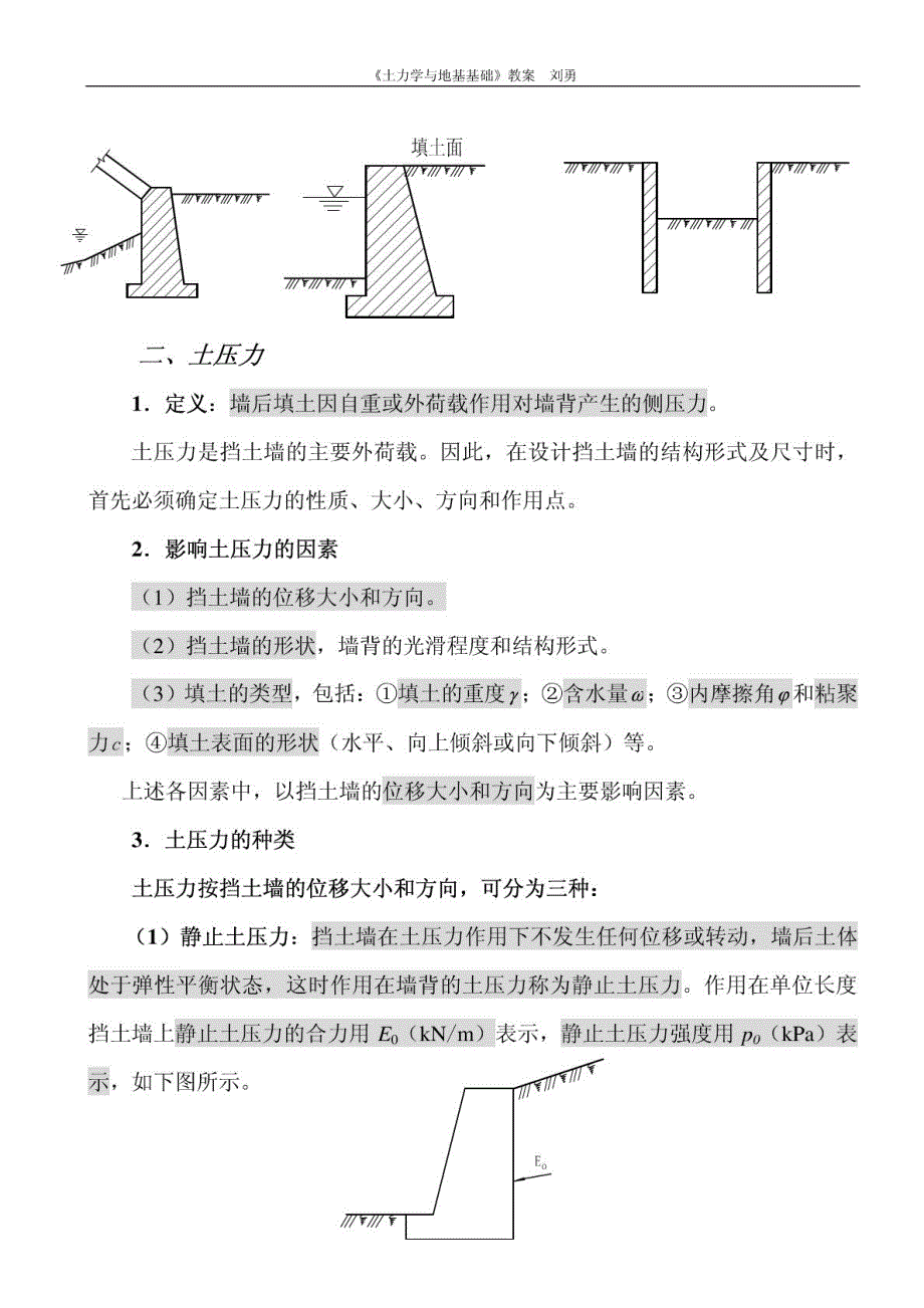 《土力学与地基基础》教案 土压力计算与挡土墙设计_第2页