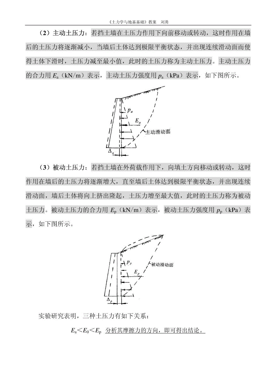 《土力学与地基基础》教案 土压力计算与挡土墙设计_第3页