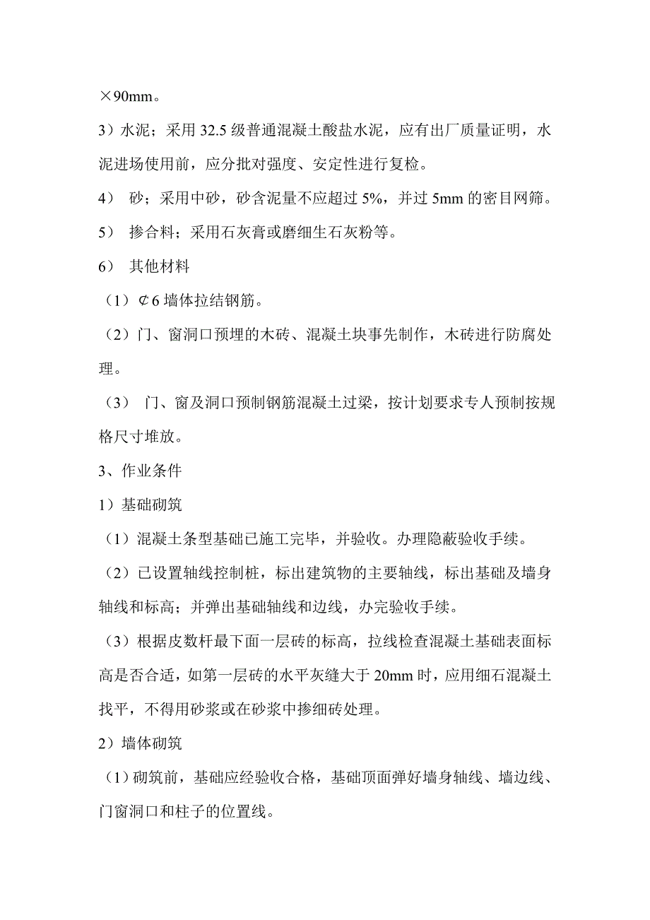 &#215;&#215;&#215;&#215;建筑公司施工工程多孔砖砖砌体施工方案_第3页