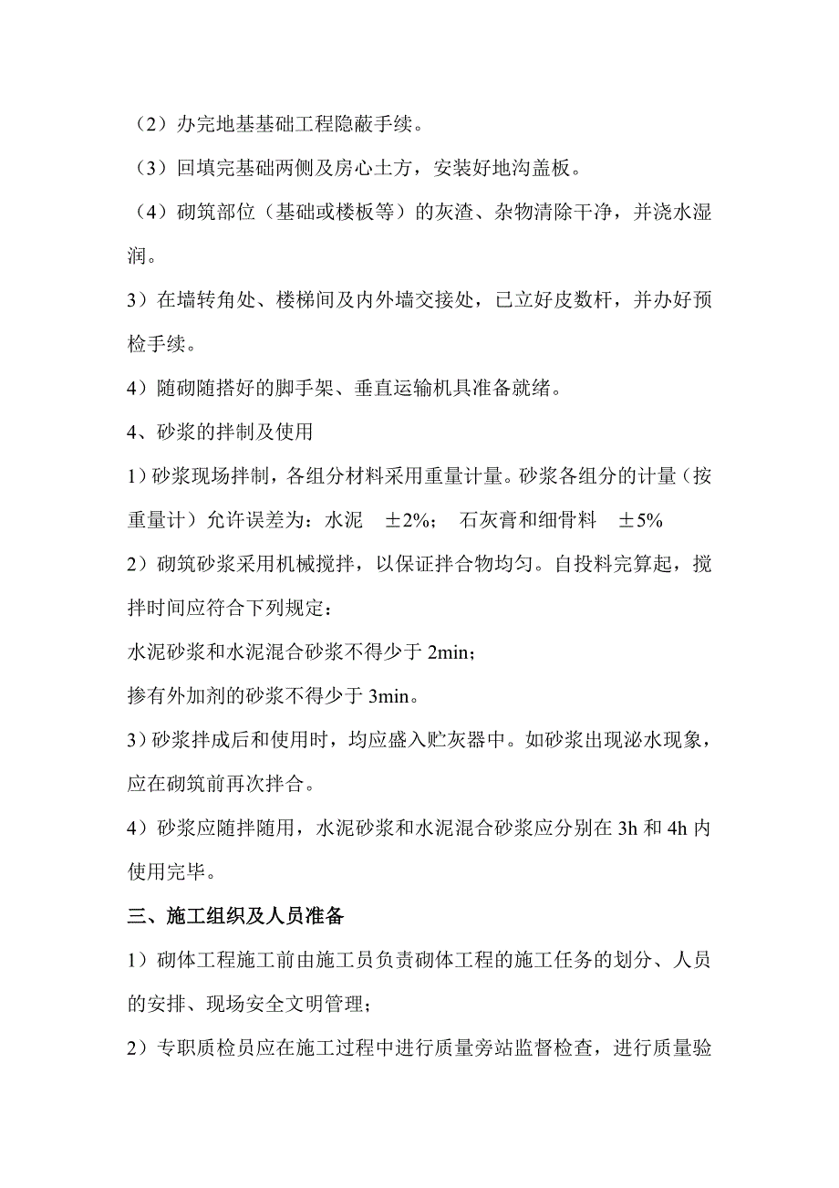 &#215;&#215;&#215;&#215;建筑公司施工工程多孔砖砖砌体施工方案_第4页