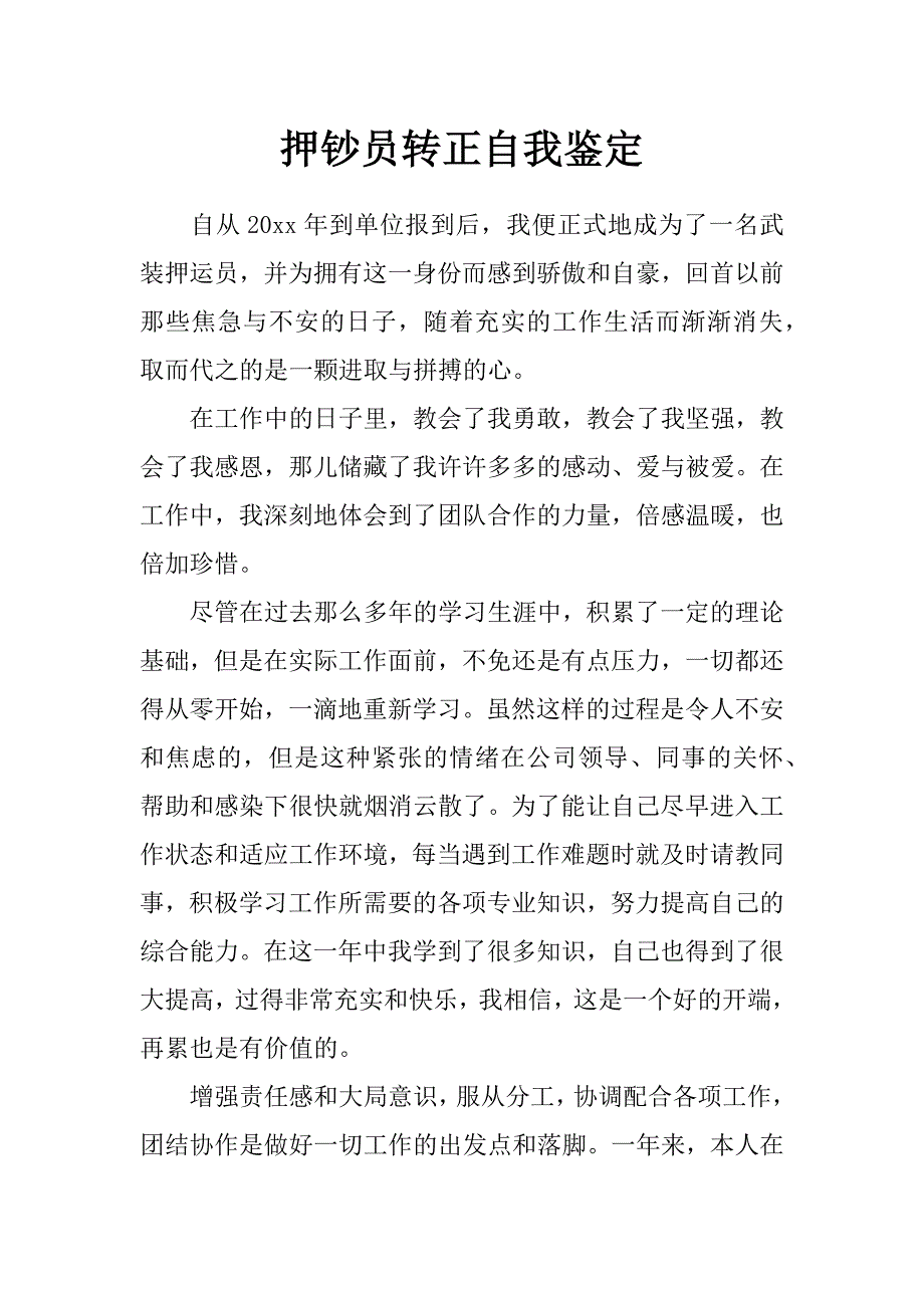 押钞员转正自我鉴定_第1页