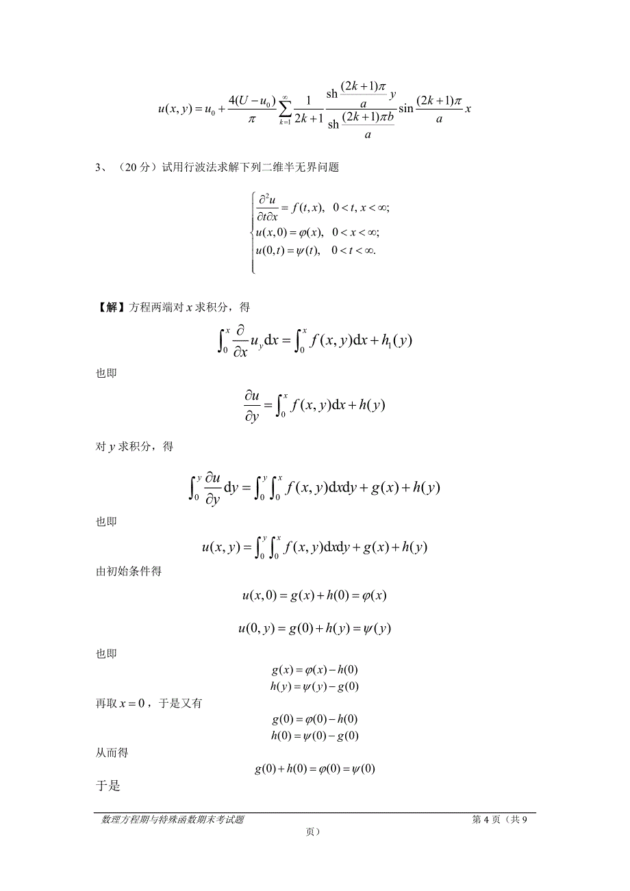 研究生数理方程期末试题-10-11-1-a-答案_第4页