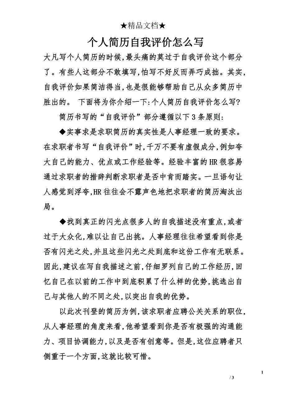 个人简历自我评价怎么写_第1页