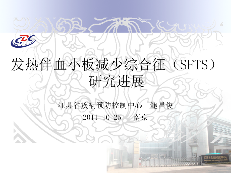 发热伴血小板减少综合征SFTS研究进展_第1页