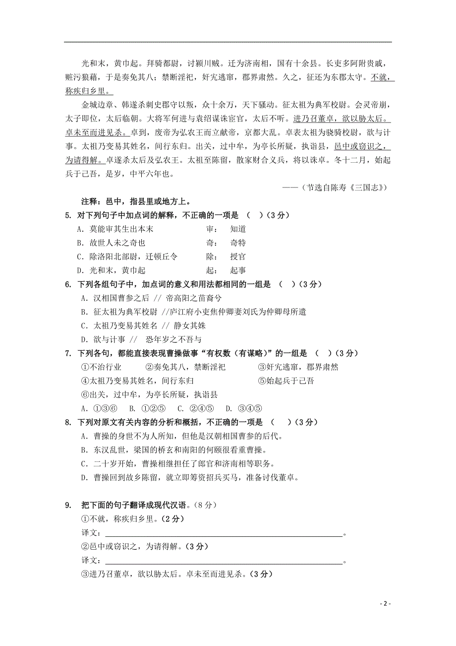 广东省中山市普通高中2017_2018学年高一语文10月月考试题08201712040255_第2页