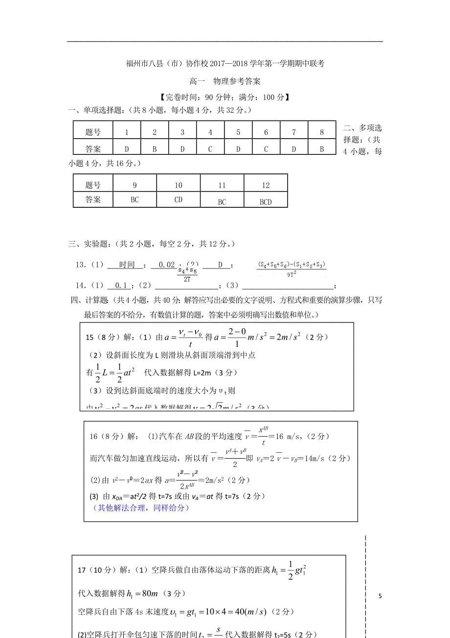 福建省福州市八县市2017_2018学年高一物理上学期期中联考试题_第5页