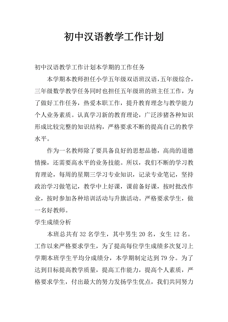 初中汉语教学工作计划_第1页