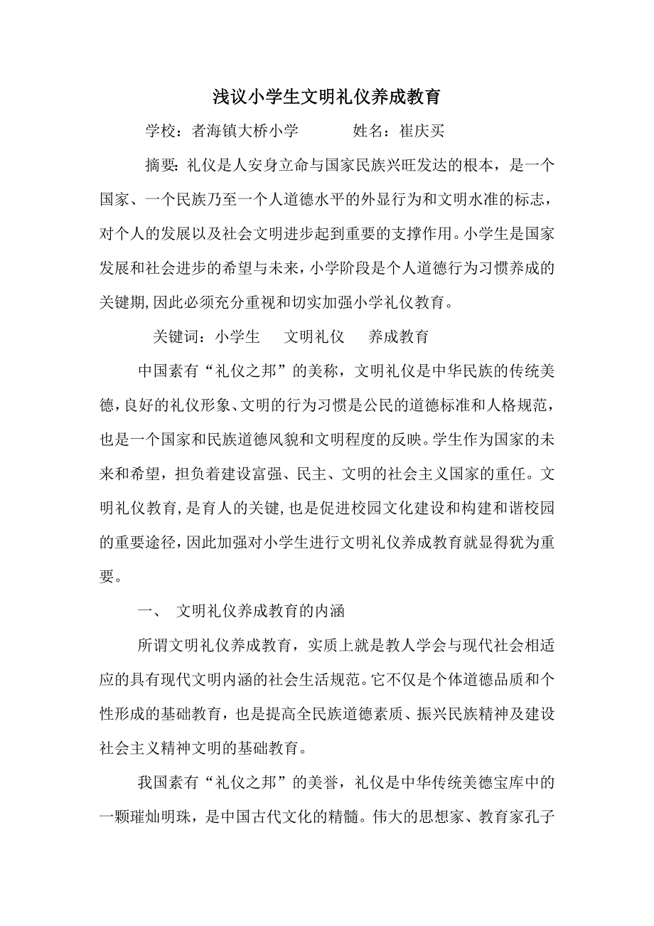 教育教学论文 浅议小学生文明礼仪养成教育_第1页