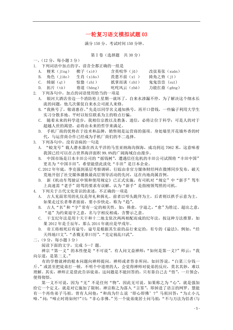 广东省江门市普通高中2018届高考语文一轮复习模拟试题03201712090244_第1页