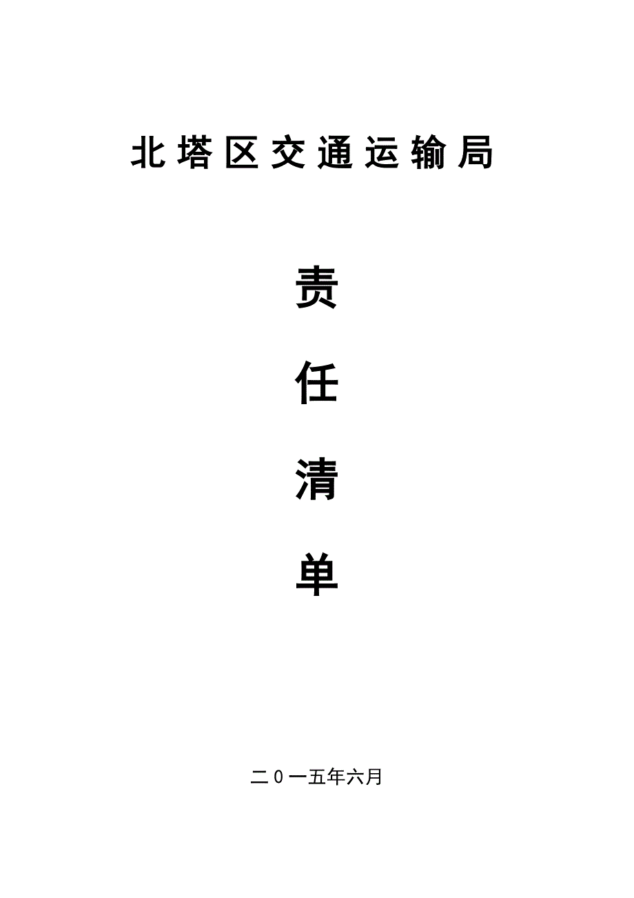 北塔区交通运输局_第1页