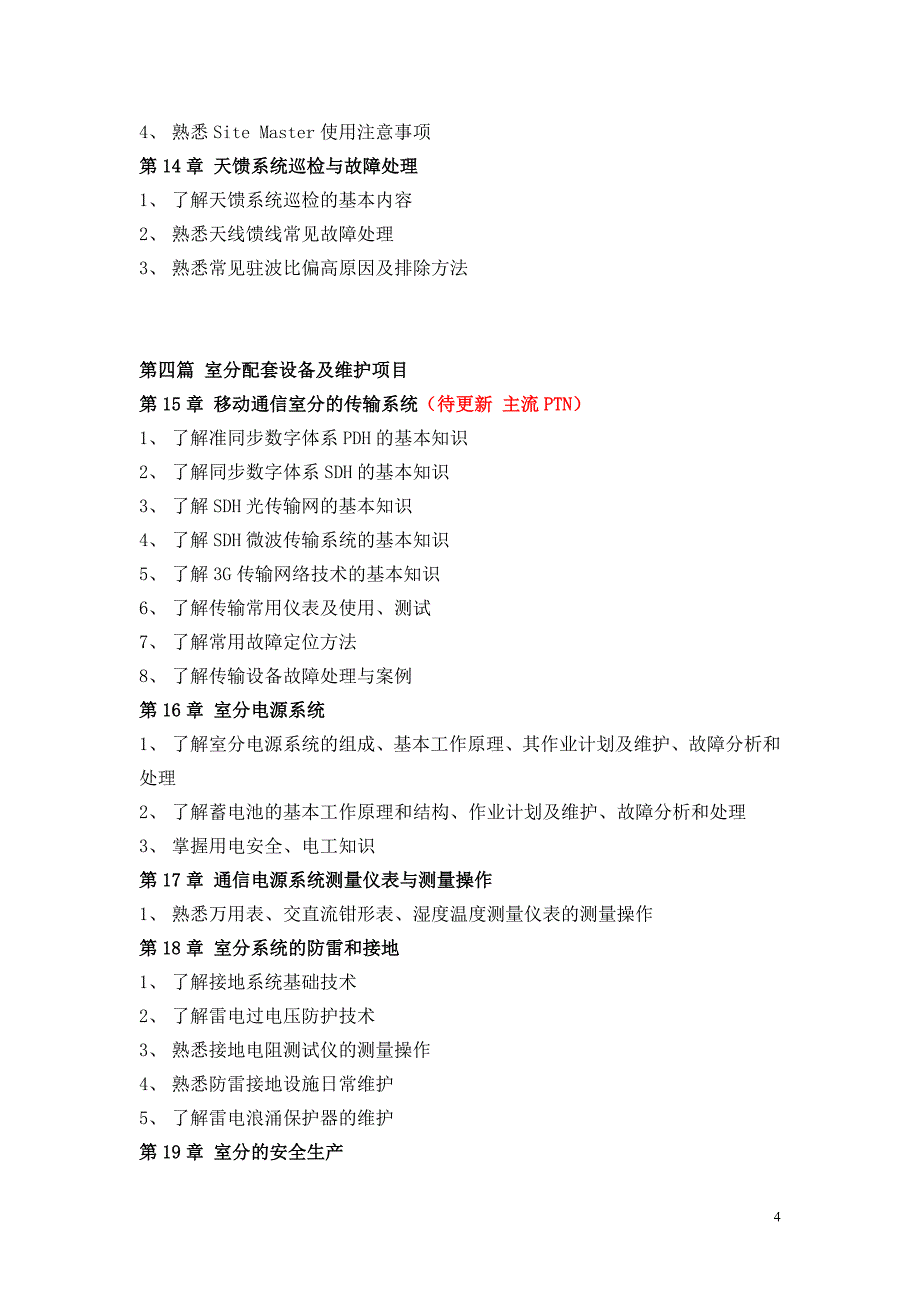 移动基站代维(室内分布)理论考核大纲_第4页