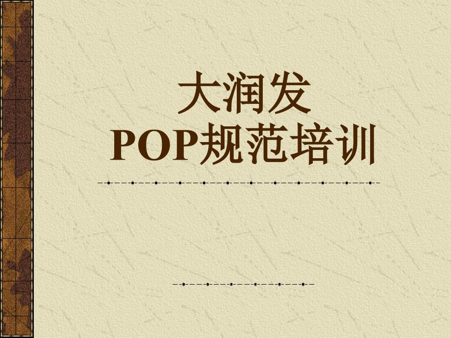 大润发—pop规范培训_第1页