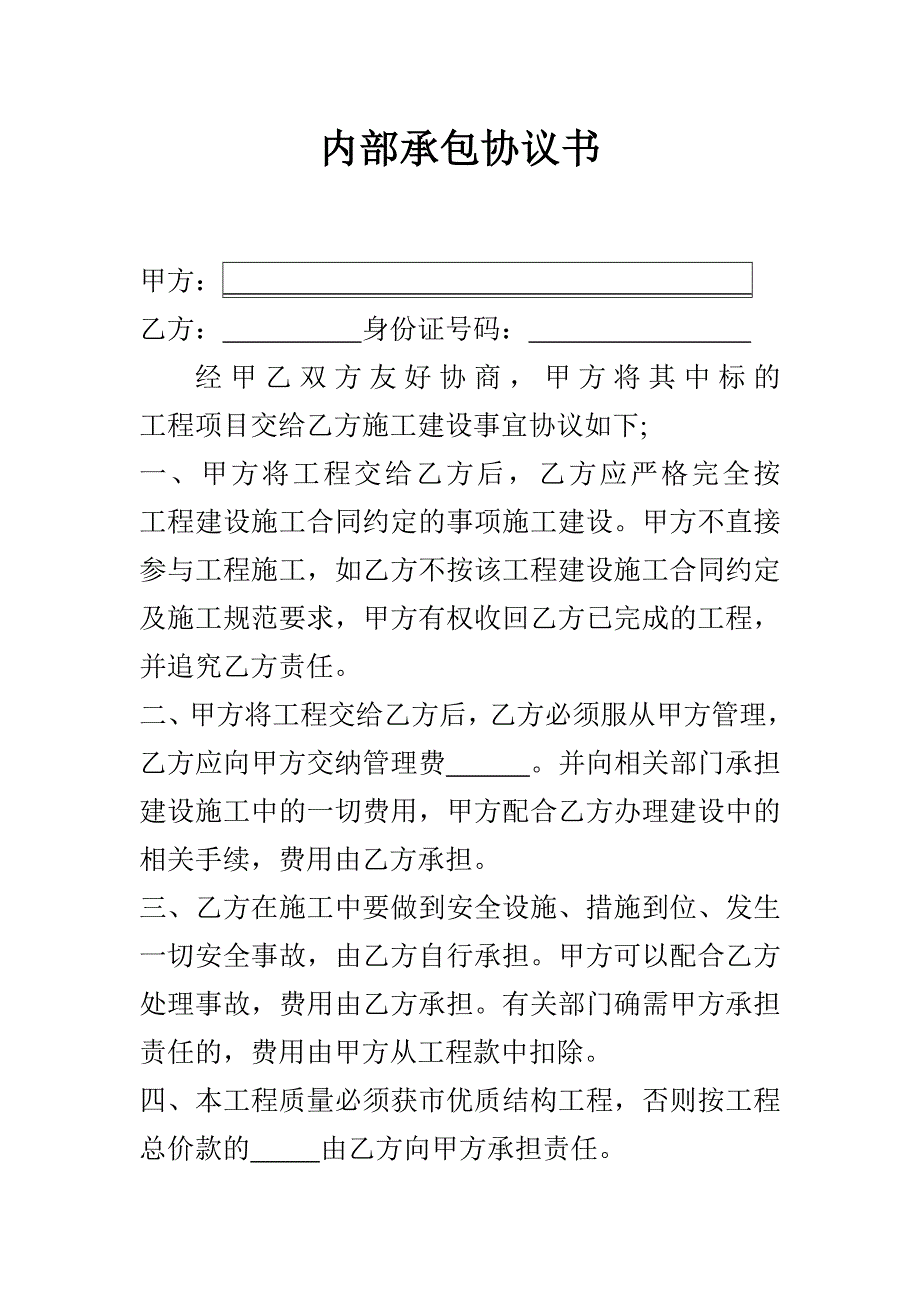 建设工程内部承包协议书合同书_第1页