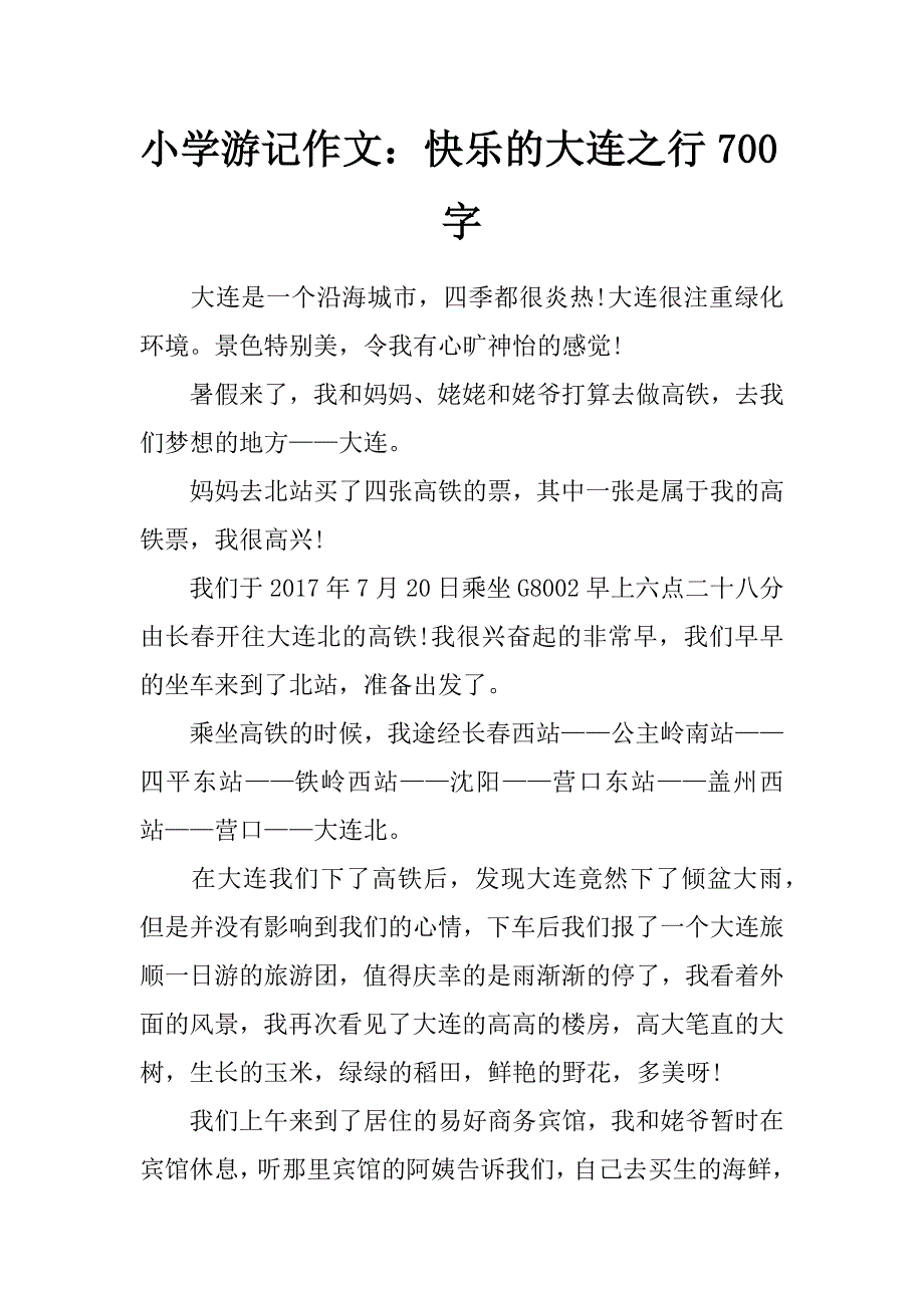 小学游记作文：快乐的大连之行700字_第1页