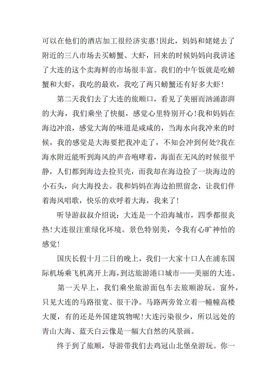 小学游记作文：快乐的大连之行700字_第2页