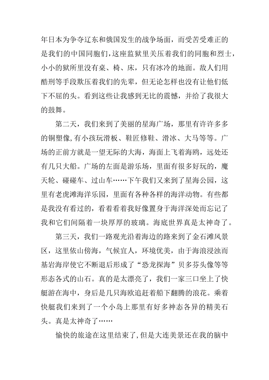 小学游记作文：快乐的大连之行700字_第4页