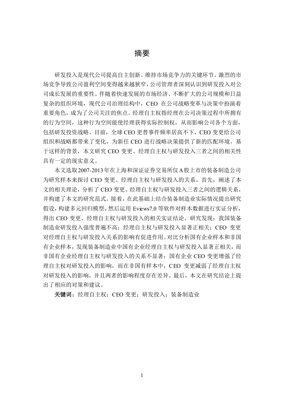 CEO变更、经理自主权与研发投入——基于装备制造业上市公司面板数据的分析_第4页