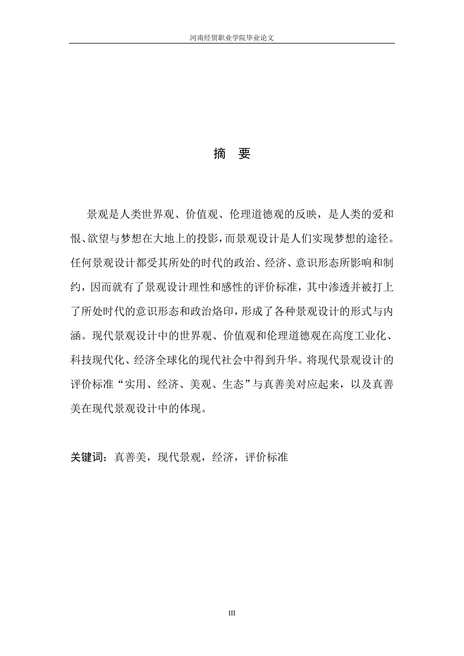 真善美和现代园林景观设计_第3页